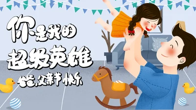 蓝色清新插画风父亲节快乐通用PPT模板