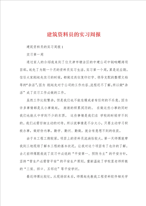 建筑资料员的实习周报