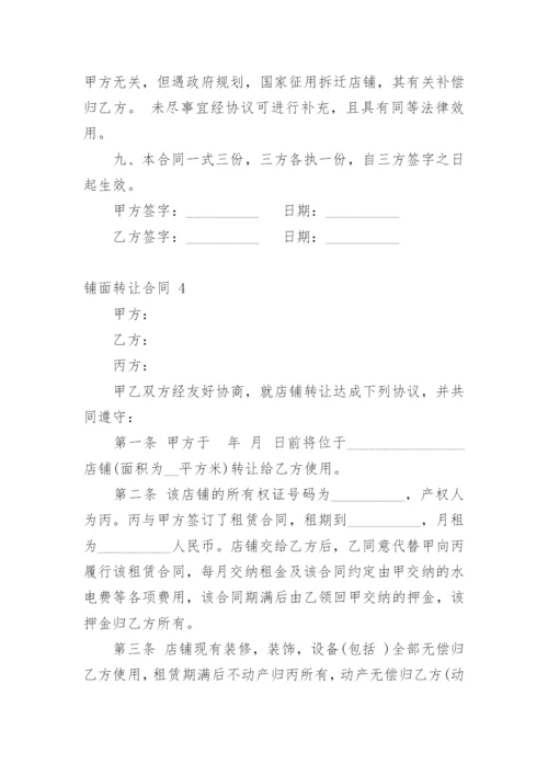 铺面转让合同.docx