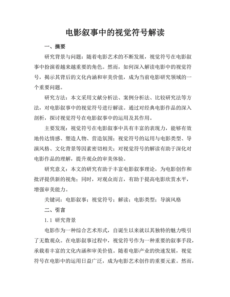 电影叙事中的视觉符号解读