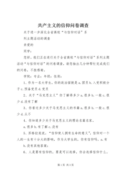 共产主义的信仰问卷调查 (5).docx