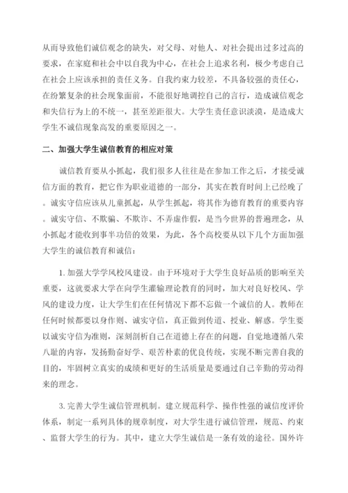 大学生有关诚信道德的论文.docx