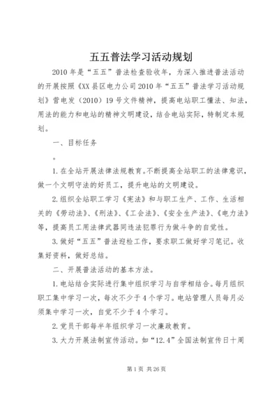 五五普法学习活动规划.docx