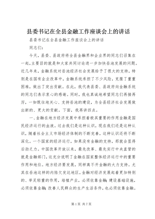 县委书记在全县金融工作座谈会上的讲话 (5).docx