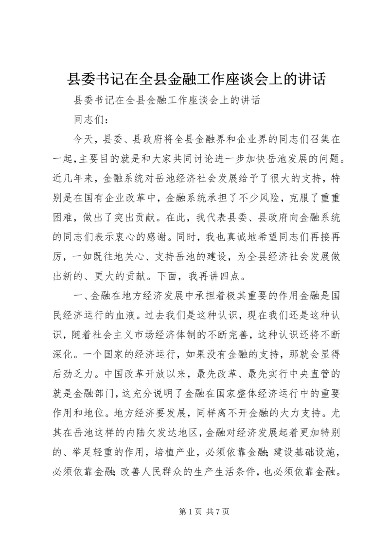 县委书记在全县金融工作座谈会上的讲话 (5).docx