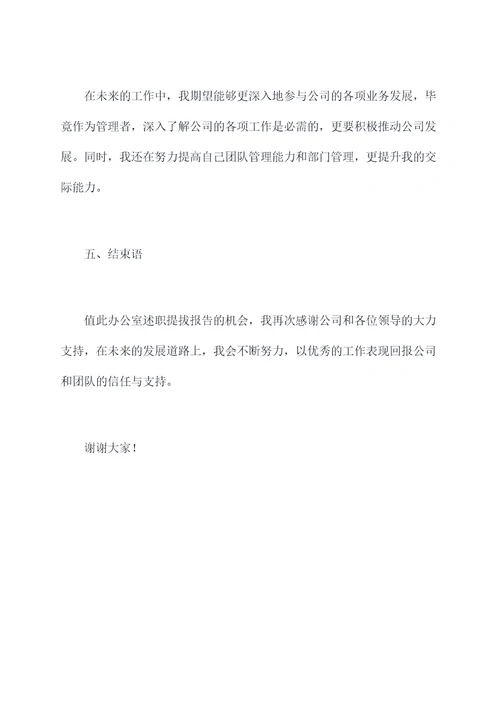 办公室述职提拔报告