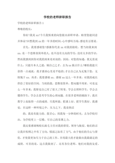 学校的老师辞职报告.docx