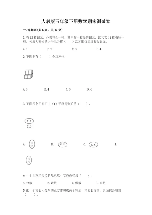 人教版五年级下册数学期末测试卷丨精品(全优).docx