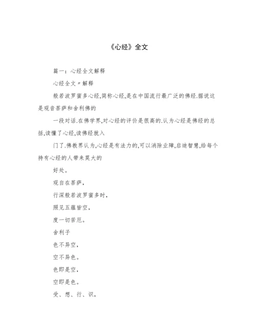 《心经》全文.docx