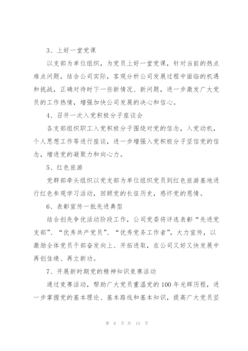 建团百年主题2022年活动策划范文.docx
