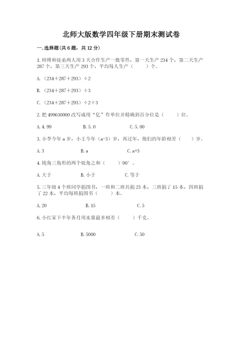 北师大版数学四年级下册期末测试卷最新.docx