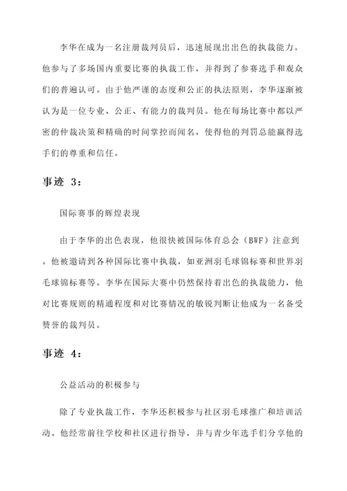 优秀羽毛球裁判员事迹