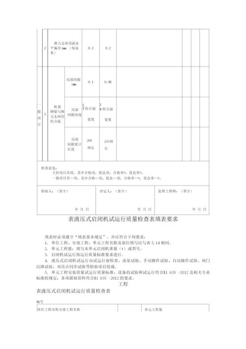 水利工程水工金属结构安装液压式启闭机单元工程安装质量验收评定表填表要求.docx