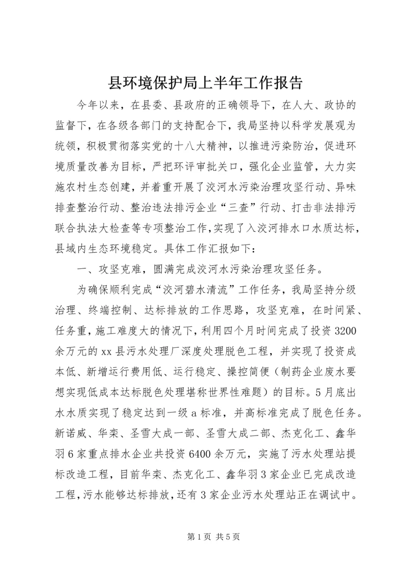 县环境保护局上半年工作报告 (3).docx