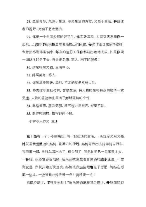 必备小学写人作文合集七篇 (2)