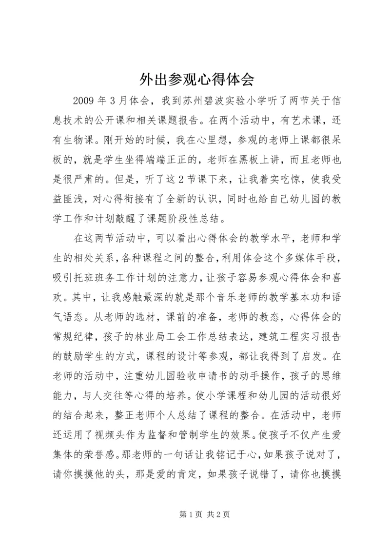 外出参观心得体会_1.docx