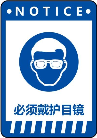 必须戴护目镜指令标识(A4打印)