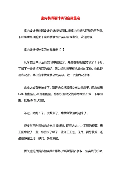 室内装潢设计实习自我鉴定