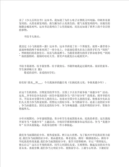 学生演讲稿大全精选17篇