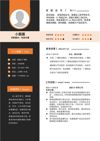 大气电商主播简历模板word个人求职简历介绍