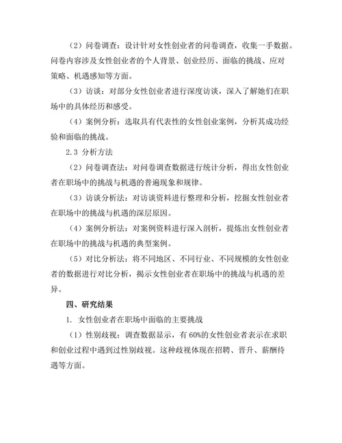 女性创业者在职场中的挑战与机遇研究