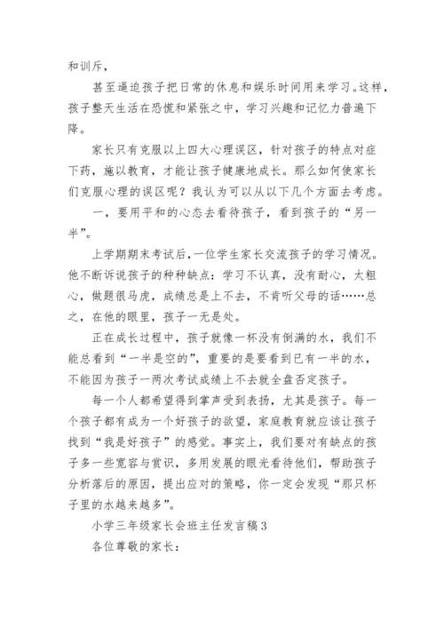 小学三年级家长会班主任发言稿.docx