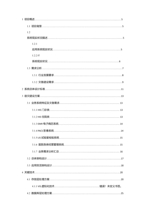 医院灾备建设双活数据中心解决专业方案.docx