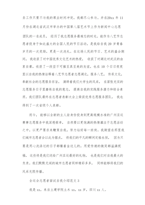 全运会志愿者面试自我介绍范文8篇.docx