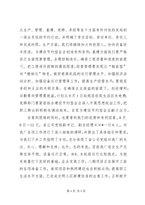 创建节约型企业动员大会发言 (6).docx