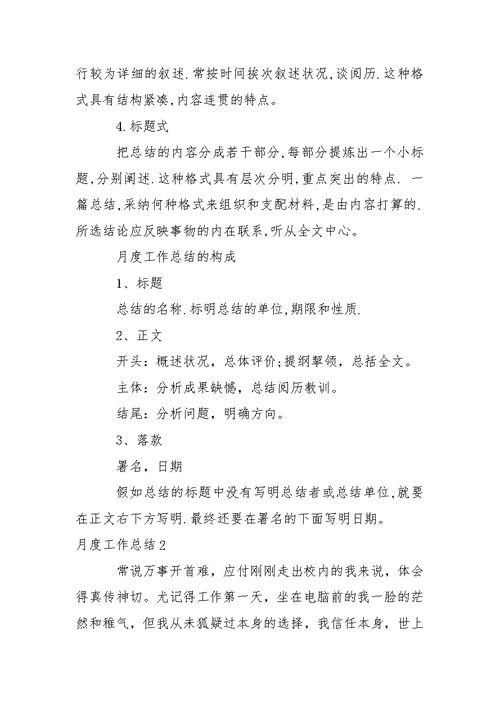 月度工作总结 1