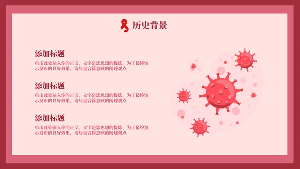 HIV红丝带世界艾滋病日通用PPT模板