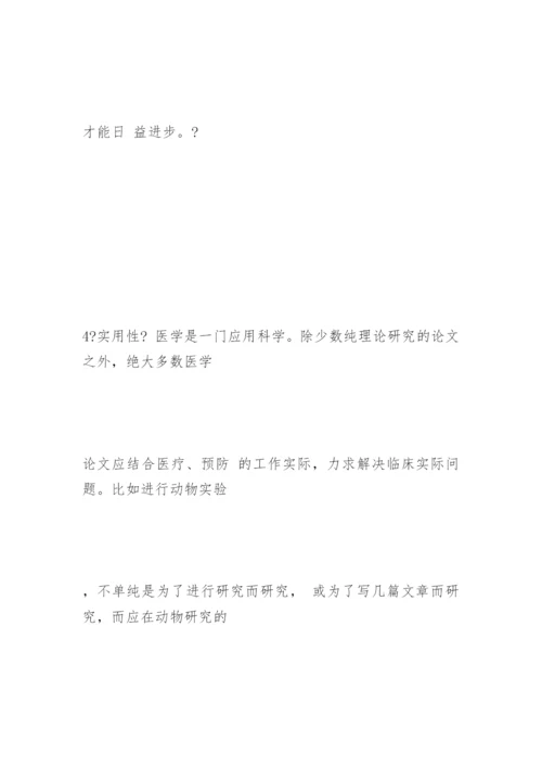 医学学术论文撰写的要求.docx