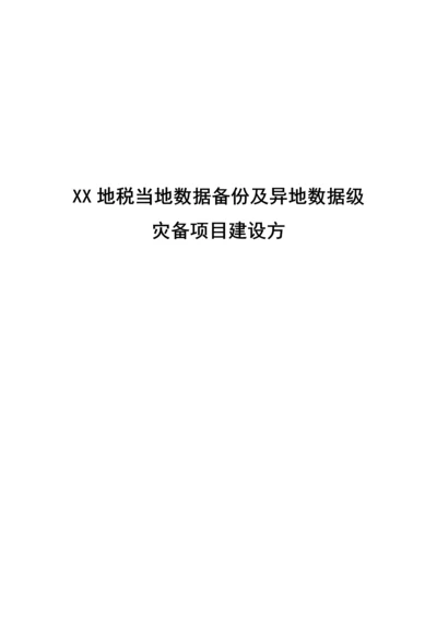 本地数据备份及异地数据级灾备综合项目建设专项方案.docx