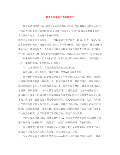 精编之期货公司年终工作总结范文.docx
