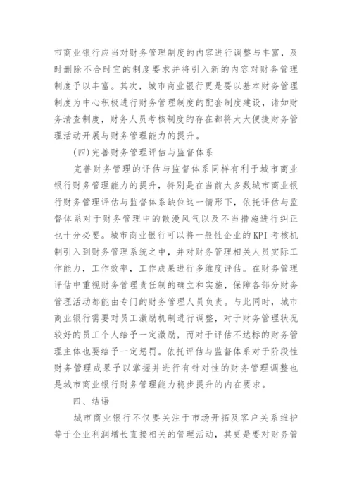 城市商业银行财务管理探讨论文.docx
