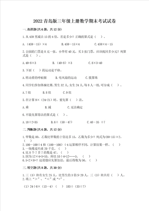 2022青岛版三年级上册数学期末考试试卷综合题