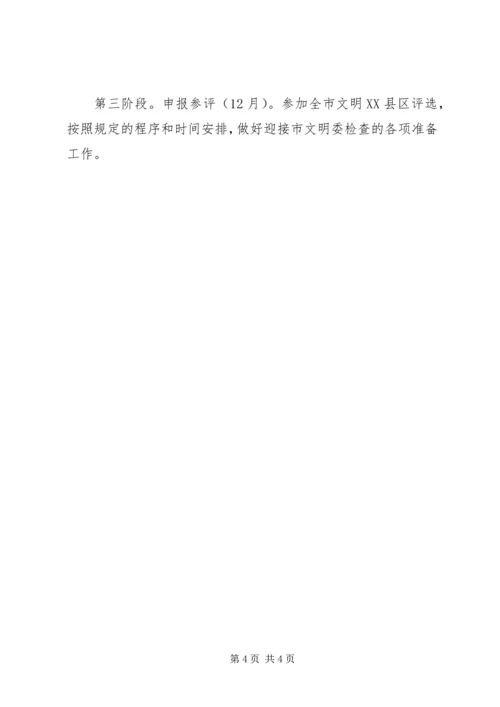 文明XX县区创建工作实施计划 (3).docx