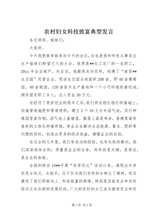 农村妇女科技致富典型发言 (4).docx