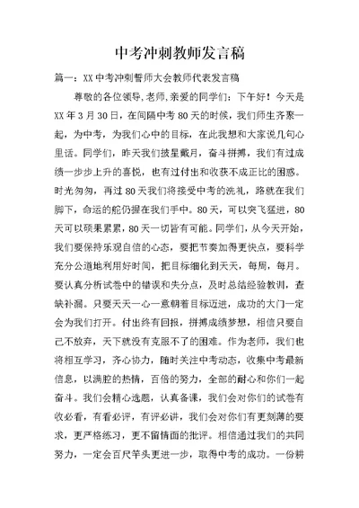 中考冲刺教师发言稿