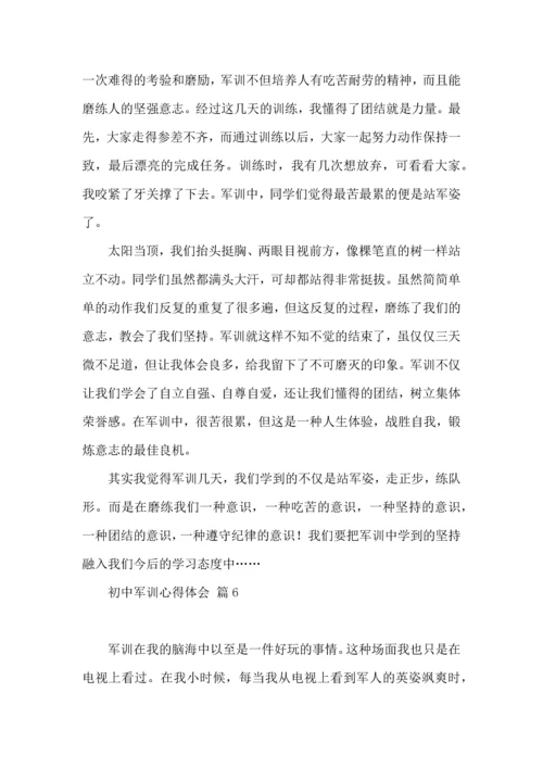 初中军训心得体会八篇（一）.docx