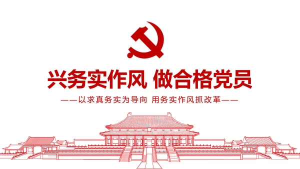 务实作风ppt模板求真务实作风建设微党课