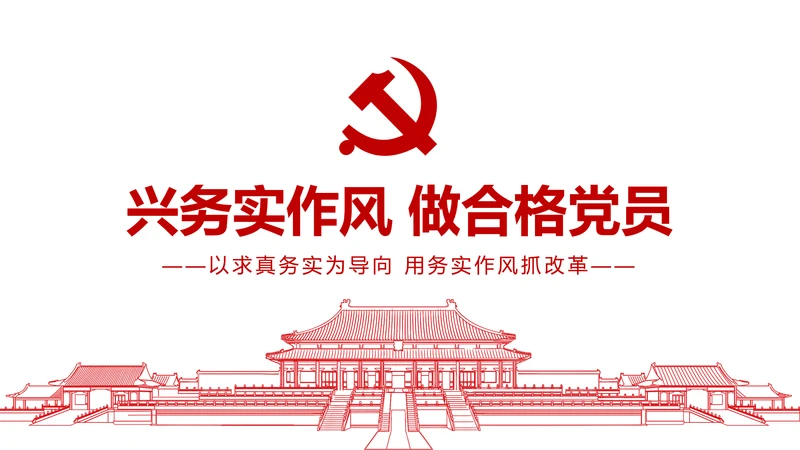 务实作风ppt模板求真务实作风建设微党课