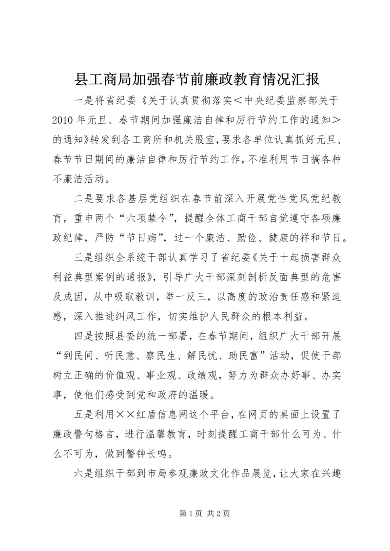 县工商局加强春节前廉政教育情况汇报.docx