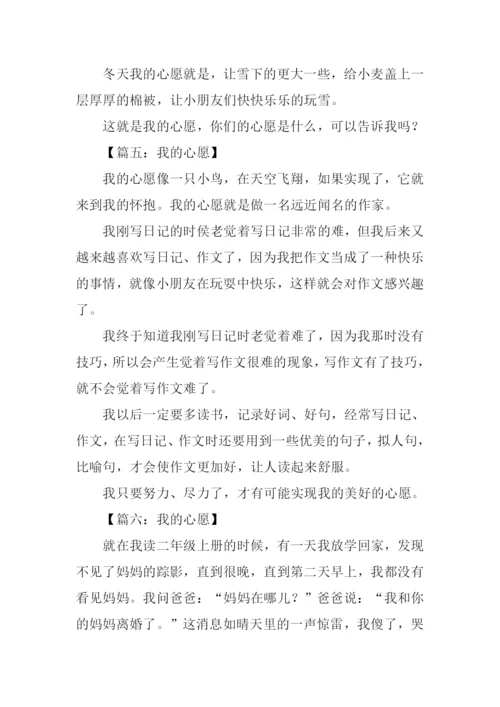 我的心愿作文200字.docx