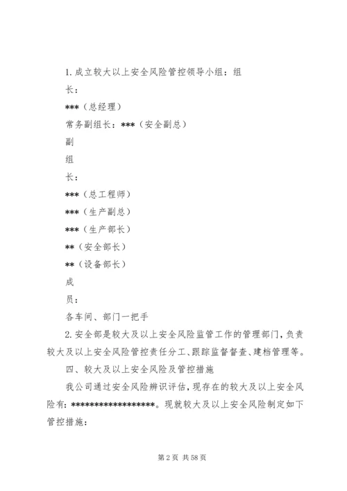 较大及以上安全风险管控措施工作方案.docx
