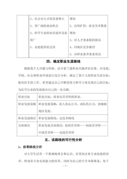 12页4000字食品生物技术专业职业生涯规划.docx