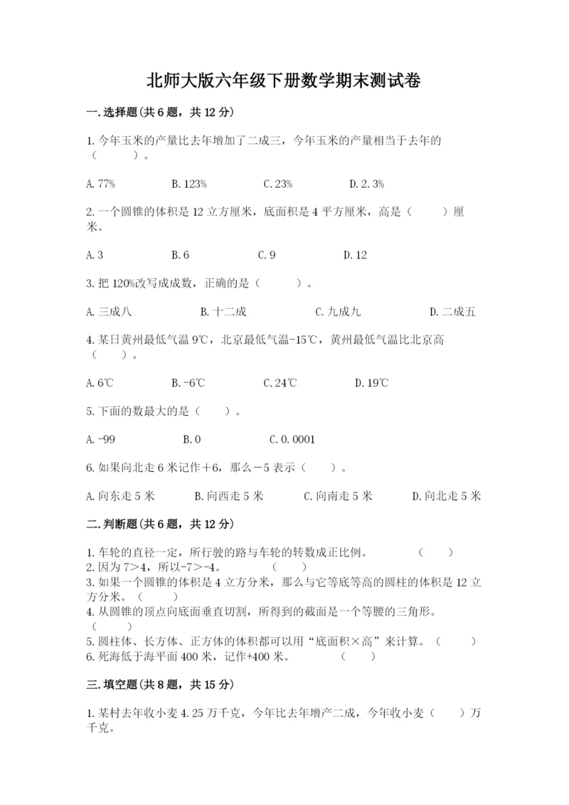 北师大版六年级下册数学期末测试卷精品【名师推荐】.docx