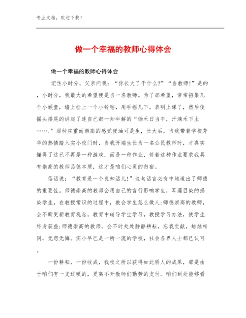 做一个幸福的教师心得体会优选例文15篇.docx