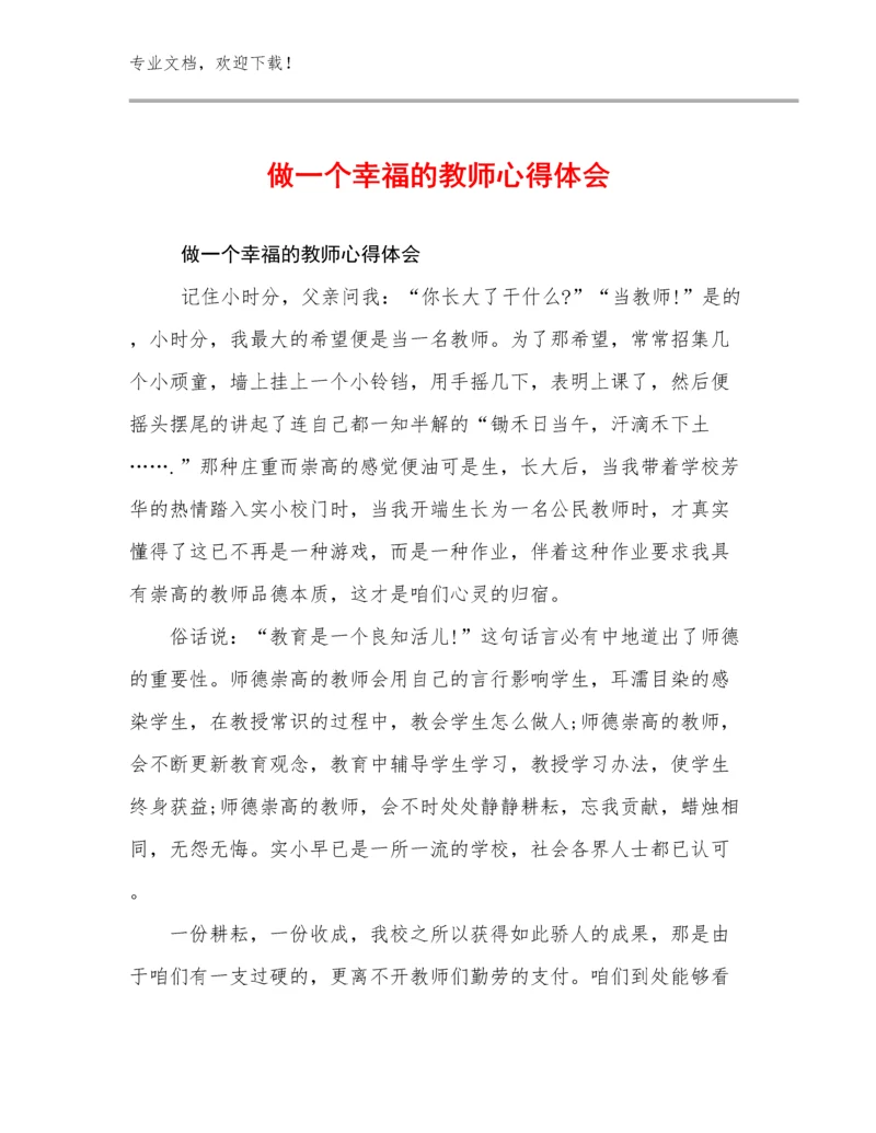 做一个幸福的教师心得体会优选例文15篇.docx