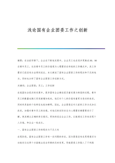 浅论国有企业团委工作之创新.docx